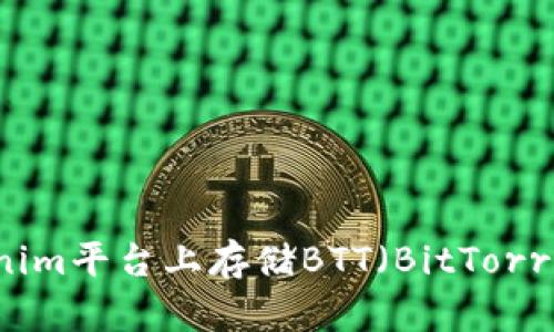 如何在Tokenim平台上存储BTT（BitTorrent Token）