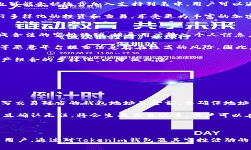 baioti最近Tokenim钱包空投活动详解/baioti
Tokenim钱包, 空投活动, 加密货币, 钱包安全/guanjianci

近年来，随着加密货币的迅速发展，钱包的普及和使用也愈发频繁。其中，Tokenim钱包以其出色的性能和前瞻性的功能设计受到了广大用户的青睐。与此同时，空投活动也成为了吸引用户的一种重要手段。本文将深度解析最近Tokenim钱包的空投情况，以及其背后的意义。

Tokenim钱包简介
Tokenim钱包是一款支持多种数字资产存储和交易的加密货币钱包，致力于为用户提供安全、便捷的操作体验。它不仅支持主流币种，还不断扩展对新兴币种的支持能力，从而满足不同用户的需求。同时，Tokenim钱包还具备高度的安全性，包括私钥本地存储、两步验证、指纹识别等多重安全措施。

最近的Tokenim空投活动
在过去的几周，Tokenim钱包推出了几次空投活动，旨在吸引新用户并回馈老用户。这些空投活动一般通过社交媒体、社区论坛等渠道预告。根据当前的信息，最近的空投主要集中在以下几点：

h41. 新用户注册空投/h4
为了鼓励更多的新用户注册Tokenim钱包，平台推出了注册即送代币的活动。在用户完成注册并完成KYC（Know Your Customer）验证后，将会获得一定数量的代币。这种空投形式旨在提高用户的注册率，同时也增加了用户对Tokenim产品的了解。

h42. 社区活跃奖励/h4
Tokenim钱包非常重视其用户社区的建设，空投活动往往与用户的活跃度挂钩。用户在社交媒体上分享Tokenim相关内容、参与问答活动或者在社区中发表意见都能获得 Tokenim代币的奖励。这种方式不仅能够提高用户的参与感和归属感，还能帮助Tokenim钱包在社交媒体上获得更多的曝光率。

h43. 交易量空投/h4
为了促进交易量，Tokenim钱包推出了基于用户交易量的空投活动。用户在特定时间内达到一定的交易量，即可获得相应数量的Tokenim代币作为奖励。这种策略旨在增加平台的交易量，同时也回馈那些活跃的用户。

h44. 推荐奖励计划/h4
Tokenim钱包还推出了推荐奖励计划。用户可以通过推荐新用户注册Tokenim钱包，成功注册的每位新用户会为推荐人带来一定数量的代币。这种方式不仅能增加用户数量，还能利用用户之间的信任关系，促进钱包的传播。

空投活动的意义
空投活动作为一种市场营销策略，其主要意义体现在以下几个方面：

h41. 吸引用户/h4
通过提供免费代币，能够有效地吸引用户注册使用Tokenim钱包。这对钱包的市场占有率有显著的推动作用，尤其是在竞争激烈的加密货币领域中，用户的聚集能够提升平台的整体价值。

h42. 提高用户活跃度/h4
奖励机制能够激励用户在平台上进行更多的活动，如交易、交流等。这变相提高了平台的交易量和用户粘性，形成良性循环。

h43. 增加社区建设/h4
通过社交媒体和社区的空投活动，能够增强用户之间的互动，提升用户对Tokenim品牌的认同感。这样，不仅促进了社区氛围的繁荣，也有助于品牌的口碑传播。

h44. 市场宣传/h4
空投活动常常伴随着社交媒体的推广，能够在短时间内提升品牌的曝光率。用户在分享活动信息的过程中，也有助于将Tokenim wallet推广至更广泛的受众群体。

可能相关问题
ol
    liTokenim钱包的安全措施有哪些？/li
    li如何高效参与Tokenim的空投活动？/li
    liTokenim钱包支持哪些加密货币？/li
    li参与空投活动的风险是什么？/li
    li如何在Tokenim钱包中进行交易？/li
/ol

Tokenim钱包的安全措施有哪些？
在使用数字货币钱包时，安全性是用户最关心的话题之一。Tokenim钱包采取了多种安全措施，以确保用户的资产安全。

首先，Tokenim钱包采用了私钥本地存储的机制，用户的私钥仅在用户的设备上保存，而不是在云端。这意味着即使黑客攻击服务器，也无法获取用户的私钥，从而提高了安全性。

其次，Tokenim钱包实施了两步验证系统（2FA），用户在进行重要操作（如提款、交易等）时需要输入额外的验证码。这能有效防止未授权的访问，进一步提高钱包的安全性。

另外，Tokenim钱包还提供了指纹识别、面部识别等生物识别技术作为登录和交易的验证方式，提高了账户的保护等级。此外，钱包定期进行安全审核与漏洞评估，以确保在技术上的安全性。

如何高效参与Tokenim的空投活动？
参与Tokenim钱包的空投活动是非常简单和直接的，以下是几个高效参与的步骤：

首先，用户需要关注Tokenim钱包的官方网站和社交媒体渠道，以便及时获取空投活动的信息。特别是在空投活动开始前，通常会提前发布公告。

其次，在空投期间，根据具体活动的要求完成注册、KYC验证或者其他条件。例如一些空投活动可能要求用户在社交平台上分享特定信息，参与社区讨论等。

用户还应当确保使用的Tokenim钱包版本是最新的，以享受最新的安全性和功能。对于在社交媒体分享信息的用户，确保信息的真实性和准确性也是非常重要的。

最后，用户要保持耐心，要了解空投代币的分发时间及相关政策。每个空投活动的规则和时间安排可能不同，及时跟进活动进展，有助于确保参与的有效性。

Tokenim钱包支持哪些加密货币？
Tokenim钱包支持多种主流的加密货币，包括但不限于比特币（BTC）、以太坊（ETH）、瑞波币（XRP）、莱特币（LTC）等。这使得其用户能够在一个平台上管理多种数字资产，提升了用户的便利性。

除了支持主流币种，Tokenim钱包还在不断扩展其支持的加密货币种类，以适应市场的发展需求。一些新兴的、具有潜力的代币也可能会被逐步加入支持列表中，用户可以通过定期查看Tokenim钱包的更新公告来获取最新的信息。

除此之外，Tokenim钱包还在规划支持一些去中心化金融（DeFi）及非同质化代币（NFT）项目。用户能够方便地在一个平台上进行多样化的投资和交易，享受更为丰富的加密资产管理体验。

参与空投活动的风险是什么？
参与空投活动虽然潜力十足，但也伴随着一定的风险。首先，用户在参与空投活动时可能面临诈骗风险。一些不法分子可能伪装成合法的空投活动，诱导用户输入个人信息，或要求用户转账以参与空投，造成财产损失。因此，在参与任何空投活动之前，用户需仔细核实相关信息及其真实性。

其次，用户在完成KYC验证时，应当注意个人信息的保护。通常情况下，正规平台会采取措施保护用户的信息安全，但在钓鱼网站等恶意平台提交信息存在极高的风险。因此，分享个人信息时务必选择官方渠道。

此外，过度参与空投活动可能会导致用户的资产集中在某一种代币上或过分依赖于空投而忽视其他投资机会。用户应该保持资产组合的多样化，以降低风险。

如何在Tokenim钱包中进行交易？
在Tokenim钱包中进行交易是一个相对简单的过程，用户只需遵循以下步骤：

首先，打开Tokenim钱包并登录账户。在钱包主界面中，用户可以看到其当前持有的数字资产及其市值。

其次，选择要进行交易的加密货币。在主界面找到相应的币种并点击，进入详细页面后，选择“交易”或“转账”选项。在输入框中填写交易对方的钱包地址及金额，要确保地址的准确性，以免造成资金损失。

在确认交易信息无误后，用户可以提交交易，系统会提示用户进行验证。这时，用户可能需要输入转账密码或者进行二次验证。一旦确认无误，将会生成交易记录，用户可以在“交易历史”中查看。

需要注意的是，用户在进行交易前，最好先了解当前交易的手续费及处理时间，以便合理安排时机，有效控制交易成本。

总结来说，Tokenim钱包作为一个多功能的加密货币钱包，不仅提供了安全便捷的使用体验，还通过丰富的空投活动吸引了大量用户。通过对Tokenim钱包及其空投活动的深入了解，用户可以更好理财，并在这个快速发展的市场中占得先机。