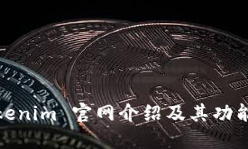 : Tokenim 官网介绍及其功能详解