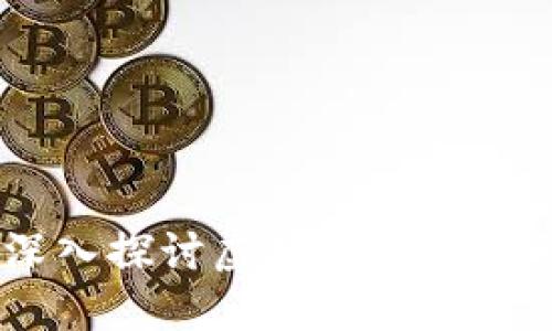 : 陈志强：深入探讨虚拟币的未来与投资策略