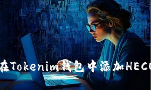 如何在Tokenim钱包中添加HECO网络