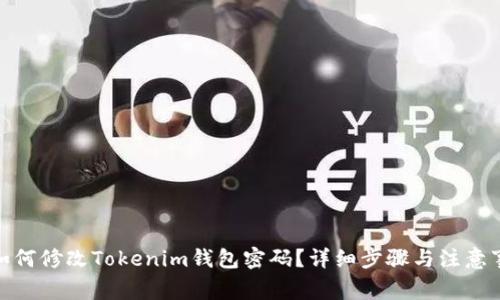 : 如何修改Tokenim钱包密码？详细步骤与注意事项
