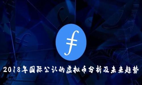 2018年国际公认的虚拟币分析及未来趋势