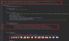 2021年虚拟币市场预测与分析
