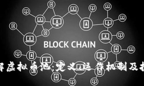 全面了解虚拟币池：定义、运作机制及投资风险