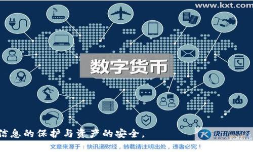   如何通过二维码找回Tokenim密码 / 

 guanjianci Tokenim, 密码找回, 二维码, 安全保障 /guanjianci 

在现代数字生活中，安全性和方便性几乎是每一个用户最为关注的问题。在许多平台上，用户的密码保护着他们的信息安全。因此，当我们遗忘密码时，密码找回的方式变得十分重要。Tokenim是一款流行的数字钱包应用，允许用户安全存储加密货币及其他数字资产。在使用Tokenim时，二维码找回密码的方式为用户提供了一种新的便利。那么，如何通过二维码找回Tokenim的密码呢？本文将详细探讨这一过程，同时回答用户在使用过程中可能遇到的一些问题。

Tokenim密码找回的基本流程

Tokenim的密码找回功能主要依赖于用户在创建账户时生成的二维码。在初次设置Tokenim账户时，用户会被提醒保存这个二维码，因为它是用来恢复账户及重置密码的重要凭证。如果用户找不到密码，可以通过这个二维码实现账户恢复。具体步骤如下：

ol
listrong打开Tokenim应用：/strong确保你的设备上已经安装Tokenim应用，并且处于联网状态。/li
listrong选择“找回密码”选项：/strong在Tokenim的登录界面，用户可以选择“找回密码”或“账户恢复”选项。/li
listrong扫描二维码：/strong按应用的提示，用手机的摄像头扫描最初保存的二维码。如果二维码能够被识别，应用将自动填入用户信息。/li
listrong设置新密码：/strong在身份验证完成后，用户可以设置一个新的安全密码。系统会要求用户输入两次以确认新密码。/li
listrong完成账户恢复：/strong一旦新密码设置成功，用户便可以用新密码登录到Tokenim账户。/li
/ol

通过这种方式，二维码不仅是找回密码的工具，同时也是保障账户安全的重要方式。确保妥善保存该二维码至关重要，如果二维码丢失，找回账户就会变得极为困难。

可能遇到的问题及详细解答

h41. 如果我忘记了二维码，该如何找回Tokenim密码？/h4

如果用户在使用Tokenim时遗忘了二维码，找回密码就会变得相对复杂。很遗憾，一旦二维码丢失，Tokenim并没有提供对二维码的备份或找回功能。这是因为安全性上的考虑，任何可以通过简单恢复手段找回的密码都会暴露用户的账户安全。因此，以下是一些建议：

ul
listrong查看备份： /strong许多用户在创建账户时，会将二维码打印出来存放在安全的地方。检查自己的邮箱、打印件或存储设备，找找看是否有备份的二维码。/li
listrong联系客服： /strong如果你无法找到二维码，可尝试联系Tokenim的客服支持，虽然他们的能力可能受到法律和隐私政策的限制，但也是值得一试。/li
listrong创建新账户： /strong如果你无法找回密码，也无法恢复账户，考虑创建一个新账户。但请注意，这将导致先前账户上的资产无法取回，因此请尽量在创建新账户之前尝试恢复旧账户。/li
/ul

因此，强烈建议用户在创建账户时务必保存好二维码，并定时进行备份以防失去访问权。

h42. 二维码在密码找回中的安全性如何？/h4

二维码在Tokenim的密码找回中起着关键作用，同时也带来了安全隐患。首先，二维码本身是一种无形的信息载体，只要有人获得了这个二维码，他们便可以轻易地访问相关账户。因此，为了保证安全性，以下几点很重要：

ul
listrong妥善存档： /strong务必将二维码存放在安全、私密的位置，避免被他人获取。例如，可以将打印出来的二维码存放在保险箱中，或保存在加密的数字储存设备中。/li
listrong防止暴露： /strong在场合中，避免不必要的展示二维码，尤其是在社交媒体或公开环境下。/li
listrong定期更改密码： /strong即使二维码安全存放，用户仍需定期更改登录密码，以加强账户安全。/li
/ul

总之，二维码作为找回密码的重要工具，安全性不可忽视。用户需要采取更多的安全措施来保护自身账户。

h43. Tokenim是否支持其他形式的密码找回方式？/h4

Tokenim主要依赖二维码这一单一方式来进行账户密码找回，但为了提升用户体验，未来可能会考虑引入其他形式的密码找回方式。例如：

ul
listrong通过电子邮件： /strong用户可以选择将找回链接发送至已注册的邮箱，通过验证邮箱身份来进行密码重置。/li
listrong安全问题验证： /strong在设置账户时，用户可以选择设置泄露问题，在需要找回密码时通过回答问题来验证身份。/li
listrong手机短信验证码： /strong未来可能会增加通过手机验证码的方式，用户在找回密码时申请发送验证码，输入验证码完成密码重置。/li
/ul

这些方法的引入可能提升用户的体验，但每种方法都带来了各自的风险和保护需求。因此，Tokenim会综合考虑安全性与便捷性。

h44. 找回密码后我该做些什么？/h4

找到Tokenim帐号密码后，账户安全便恢复正常，但在此之后，用户应采取一些额外措施保障自身资产安全：

ul
listrong更改密码： /strong如果在找回密码过程中，有任何怀疑账户安全的行为，立即更改新密码，增加更加复杂的字符组合以提升密码强度。/li
listrong启用双重验证： /strong若Tokenim有提供双重验证选项，建议务必开启，双重验证可以增加账户安全，避免单一点的故障。/li
listrong定期检查账户活动： /strong用户应定期检查Tokenim账户的交易和活动记录，以确保没有非授权的访问。/li
listrong备份二维码： /strong在找回密码后，建议再次保存二维码，并将其存放在安全的位置，以防未来再次出现类似问题。/li
/ul

通过这些措施，用户能够更有效地保护自己的资产。安全并非一朝一夕之功，需要持续关注和维护。

h45. 有哪些预防措施可以避免密码遗忘？/h4

为了有效避免忘记Tokenim密码，用户可以采取一些预防措施：

ul
listrong使用密码管理工具： /strong现代密码管理工具可以帮助用户存储和管理多个账户密码，避免遗忘。/li
listrong设定易记的安全密码： /strong选择较为复杂的密码时，也要考虑自身记忆能力，可以采用生词组合或易于记忆的短语。/li
listrong定期进行账户审核： /strong定期登录账户检查是否有更新，以保持活跃度，避免长时间不使用导致遗忘。/li
listrong记录重要信息： /strong在安全的位置记录下相关的信息和备份二维码，确保在必要时能迅速取用。/li
/ul

在这一变幻莫测的互联网世界里，安全与应用的便捷性并重至关重要。Password Recovery通过QR码在Tokenim的密码找回中扮演着重要角色，然而安全性与用户体验仍然是一个挑战，用户应始终牢记用户信息的保护与资产的安全。