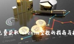   免费获取Tokenim空投的指南与技巧