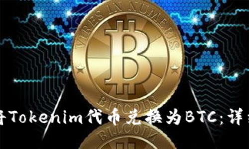 如何将Tokenim代币兑换为BTC：详细指南