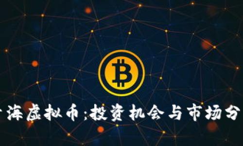 青海虚拟币：投资机会与市场分析