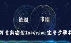 如何重新安装Tokenim：完整步骤指南