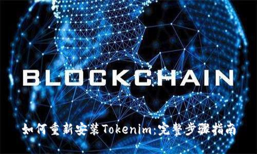 如何重新安装Tokenim：完整步骤指南