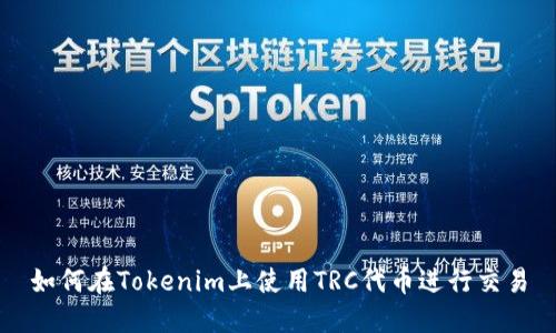 如何在Tokenim上使用TRC代币进行交易