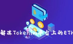 如何解冻Tokenim平台上的ETH资产