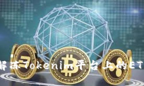 如何解冻Tokenim平台上的ETH资产