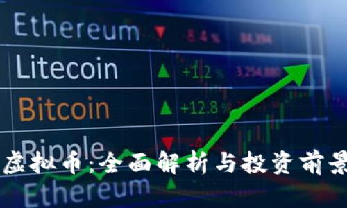 YFIG虚拟币：全面解析与投资前景分析