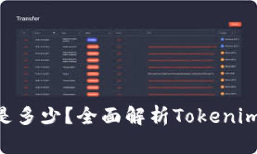 : Tokenim的价格是多少？全面解析Tokenim的价值与投资前景