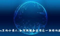 tokenim里的小黄人：如何理解和使用这一独特的数