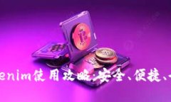: 以太坊钱包Tokenim使用攻略：安全、便捷、全面