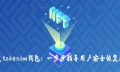 如何恢复tokenim钱包: 一步步指导用户安全恢复数