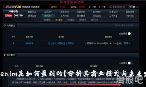 Tokenim是如何盈利的？分析其商业模式与未来发展