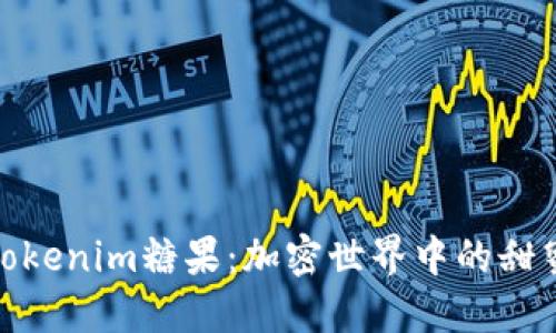 最新Tokenim糖果：加密世界中的甜蜜选择