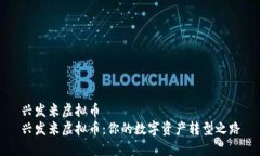 兴发米虚拟币兴发米虚拟币：你的数字资产转型