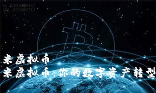 兴发米虚拟币
兴发米虚拟币：你的数字资产转型之路