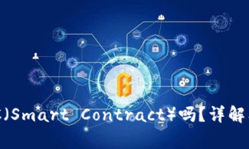Tokenim接收SC（Smart Contract）吗？详解及常见问题解答