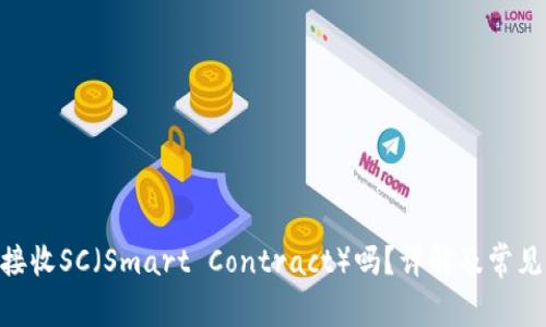 Tokenim接收SC（Smart Contract）吗？详解及常见问题解答