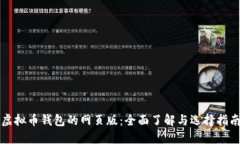 虚拟币钱包的网页版：全面了解与选择指南
