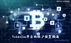 Tokenim平台的账户恢复指南