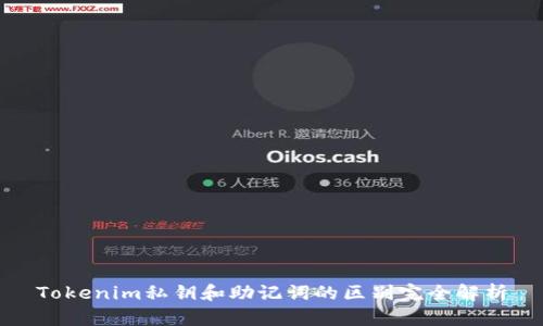 Tokenim私钥和助记词的区别完全解析