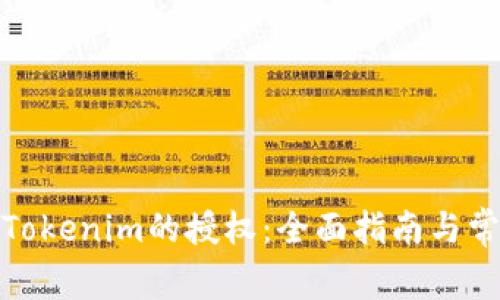 : 如何解除Tokenim的授权：全面指南与常见问题解答