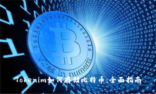Tokenim如何存储比特币：全面指南