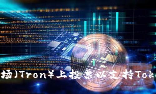 如何在波场（Tron）上投票以支持TokenIM项目