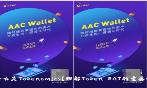 什么是Tokenomics？理解Token EAT的重要性