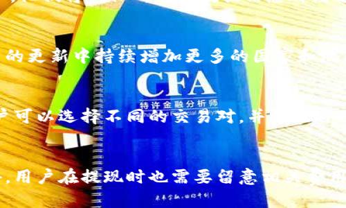   Tokenim国际版即将发布，你需要知道的一切 / 

 guanjianci Tokenim, 国际版, 发布, 加密货币 /guanjianci 

随着区块链技术的不断发展和加密货币市场的日益成熟，越来越多的项目开始在全球范围内推出自己的平台和服务。Tokenim作为一种创新的加密货币钱包和交易平台，备受用户关注。对于普通用户来说，了解Tokenim国际版的发布时间及其功能，将帮助他们更好地把握这一新兴市场中的机会。在本文中，我们将深入探讨Tokenim国际版的背景、功能、市场前景以及它将为用户带来的便利。此外，我们还将讨论一些可能引发用户关注的问题，以便让用户在发布时能够更好地利用这个平台。

Tokenim国际版的背景
Tokenim是一个专注于提供安全、便捷的加密货币交易和管理服务的平台。它的目标是为用户提供一个无缝的交易体验，同时保证资产的安全。随着越来越多的人开始接触加密货币，Tokenim意识到需要一个国际版，以更好地服务于全球用户。国际版的推出不仅是为了满足日益增长的市场需求，也是为了提高品牌的全球影响力。它将支持多种语言，旨在为不同国家和地区的用户提供本地化的用户体验。

Tokenim国际版的主要功能
Tokenim国际版将会集成一系列新功能，以满足不同用户的需求。首先，用户界面经过了全新的设计，简化了交易流程，使得即便是新手用户也能轻松上手。其次，国际版将支持更广泛的加密货币种类，包括一些较为小众的币种，给用户提供更多的投资选择。此外，Tokenim国际版还将引入先进的安全机制，例如双重身份验证和冷钱包存储，以保障用户资产的安全。

市场前景分析
根据行业分析机构的报告，全球加密货币市场仍旧处于快速发展的阶段。随着区块链技术的不断进步和用户认知的提升，市场对于安全、易用的交易平台需求也日趋强烈。因此，Tokenim国际版的推出恰逢其时，有望在市场中占有一席之地。此外，Tokenim团队也在积极与各大交易所合作，力求通过多样化的合作方式来扩大用户基数。

用户对Tokenim国际版的期待
用户对于Tokenim国际版有着多方面的期待。首先，用户希望平台能够提供丰富的交易对和投资选择，以便在市场波动时能够灵活应对。其次，安全性是用户最关注的因素之一，尤其是在经历过一些交易所安全事件后，用户对于资金安全有了更高的要求。此外，良好的客服支持也是用户希望在平台上体验到的重要因素之一，特别是在国际版项目中，多语言客服将显得尤为重要。

Tokenim国际版的发布对用户的意义
Tokenim国际版的发布标志着加密货币行业的又一进步。对于用户而言，能够在一个安全、便捷的平台上进行交易，无疑是一个巨大的优势。无论是长期投资者还是短期交易者，都将能够从中获得一定的利益。此外，Tokenim国际版的推出也将进一步推动加密货币的普及，有助于更多的人认识到区块链技术的优势，从而扩大用户群体。

可能相关的问题

h41. Tokenim国际版与国内版有什么区别？/h4
Tokenim国际版与国内版之间有着明显的区别，主要体现在功能、用户体验和合规性上。国际版将专注于满足不同国家的用户需求，因此在功能设计上会融入更多的本地化元素。这不仅包括语言的支持，还有支付方式、交易对的选择等方面。另外，国际版将在合规性上有更高的标准，特别是为了符合不同国家的法律法规，这将会影响到用户的资产安全与交易的合法性。

h42. Tokenim国际版的安全性如何？/h4
安全性是加密货币交易平台的重中之重。Tokenim国际版采用了多重安全措施，包括双重身份验证、冷存储钱包和定期的安全审计。这些措施将大大降低平台被攻击的风险。用户的个人信息和资金安全是Tokenim团队的首要任务，他们将确保所有的数据信息都经过加密处理。此外，用户在使用平台时，也应该保持警惕，及时更新密码，避免未经授权的访问。

h43. Tokenim国际版支持哪些国家的用户？/h4
Tokenim国际版将在初期支持多种国家的用户，包括但不限于欧美、亚洲的主要市场。具体国家会根据市场需求和法律合规性逐步扩大。在正式发布前，Tokenim团队已经在调研各国的市场情况，以确定优先支持的国家，并在未来的更新中持续增加更多的国家和地区的支持。用户可以通过Tokenim的官方网站获取最新的信息及支持列表。

h44. 如何在Tokenim国际版上进行交易？/h4
进入Tokenim国际版后，用户需要首先注册一个账户并完成身份验证。在完成注册后，用户将能够存入加密货币或法币，之后便可以在平台上进行各种交易。Tokenim会提供详细的操作指南，方便用户进行交易。在交易过程中，用户可以选择不同的交易对，并根据自己的需求进行买入或卖出。平台还会为用户提供实时的市场数据，帮助用户做出明智的决策。

h45. Tokenim国际版的费用结构是什么样的？/h4
Tokenim国际版将采用透明的费用结构，包括交易手续费、提现手续费等。具体费用会因不同的交易对和交易量而有所差异。较高的交易量通常可以享受到更低的手续费，Tokenim也会定期推出各种优惠活动，吸引用户参与。此外，用户在提现时也需要留意相关费用，以确保自己的资金安全。这些费用的详细信息将会在官网上公布，用户在交易前可以查阅。