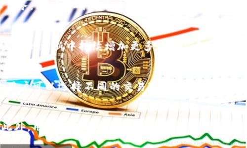   Tokenim国际版即将发布，你需要知道的一切 / 

 guanjianci Tokenim, 国际版, 发布, 加密货币 /guanjianci 

随着区块链技术的不断发展和加密货币市场的日益成熟，越来越多的项目开始在全球范围内推出自己的平台和服务。Tokenim作为一种创新的加密货币钱包和交易平台，备受用户关注。对于普通用户来说，了解Tokenim国际版的发布时间及其功能，将帮助他们更好地把握这一新兴市场中的机会。在本文中，我们将深入探讨Tokenim国际版的背景、功能、市场前景以及它将为用户带来的便利。此外，我们还将讨论一些可能引发用户关注的问题，以便让用户在发布时能够更好地利用这个平台。

Tokenim国际版的背景
Tokenim是一个专注于提供安全、便捷的加密货币交易和管理服务的平台。它的目标是为用户提供一个无缝的交易体验，同时保证资产的安全。随着越来越多的人开始接触加密货币，Tokenim意识到需要一个国际版，以更好地服务于全球用户。国际版的推出不仅是为了满足日益增长的市场需求，也是为了提高品牌的全球影响力。它将支持多种语言，旨在为不同国家和地区的用户提供本地化的用户体验。

Tokenim国际版的主要功能
Tokenim国际版将会集成一系列新功能，以满足不同用户的需求。首先，用户界面经过了全新的设计，简化了交易流程，使得即便是新手用户也能轻松上手。其次，国际版将支持更广泛的加密货币种类，包括一些较为小众的币种，给用户提供更多的投资选择。此外，Tokenim国际版还将引入先进的安全机制，例如双重身份验证和冷钱包存储，以保障用户资产的安全。

市场前景分析
根据行业分析机构的报告，全球加密货币市场仍旧处于快速发展的阶段。随着区块链技术的不断进步和用户认知的提升，市场对于安全、易用的交易平台需求也日趋强烈。因此，Tokenim国际版的推出恰逢其时，有望在市场中占有一席之地。此外，Tokenim团队也在积极与各大交易所合作，力求通过多样化的合作方式来扩大用户基数。

用户对Tokenim国际版的期待
用户对于Tokenim国际版有着多方面的期待。首先，用户希望平台能够提供丰富的交易对和投资选择，以便在市场波动时能够灵活应对。其次，安全性是用户最关注的因素之一，尤其是在经历过一些交易所安全事件后，用户对于资金安全有了更高的要求。此外，良好的客服支持也是用户希望在平台上体验到的重要因素之一，特别是在国际版项目中，多语言客服将显得尤为重要。

Tokenim国际版的发布对用户的意义
Tokenim国际版的发布标志着加密货币行业的又一进步。对于用户而言，能够在一个安全、便捷的平台上进行交易，无疑是一个巨大的优势。无论是长期投资者还是短期交易者，都将能够从中获得一定的利益。此外，Tokenim国际版的推出也将进一步推动加密货币的普及，有助于更多的人认识到区块链技术的优势，从而扩大用户群体。

可能相关的问题

h41. Tokenim国际版与国内版有什么区别？/h4
Tokenim国际版与国内版之间有着明显的区别，主要体现在功能、用户体验和合规性上。国际版将专注于满足不同国家的用户需求，因此在功能设计上会融入更多的本地化元素。这不仅包括语言的支持，还有支付方式、交易对的选择等方面。另外，国际版将在合规性上有更高的标准，特别是为了符合不同国家的法律法规，这将会影响到用户的资产安全与交易的合法性。

h42. Tokenim国际版的安全性如何？/h4
安全性是加密货币交易平台的重中之重。Tokenim国际版采用了多重安全措施，包括双重身份验证、冷存储钱包和定期的安全审计。这些措施将大大降低平台被攻击的风险。用户的个人信息和资金安全是Tokenim团队的首要任务，他们将确保所有的数据信息都经过加密处理。此外，用户在使用平台时，也应该保持警惕，及时更新密码，避免未经授权的访问。

h43. Tokenim国际版支持哪些国家的用户？/h4
Tokenim国际版将在初期支持多种国家的用户，包括但不限于欧美、亚洲的主要市场。具体国家会根据市场需求和法律合规性逐步扩大。在正式发布前，Tokenim团队已经在调研各国的市场情况，以确定优先支持的国家，并在未来的更新中持续增加更多的国家和地区的支持。用户可以通过Tokenim的官方网站获取最新的信息及支持列表。

h44. 如何在Tokenim国际版上进行交易？/h4
进入Tokenim国际版后，用户需要首先注册一个账户并完成身份验证。在完成注册后，用户将能够存入加密货币或法币，之后便可以在平台上进行各种交易。Tokenim会提供详细的操作指南，方便用户进行交易。在交易过程中，用户可以选择不同的交易对，并根据自己的需求进行买入或卖出。平台还会为用户提供实时的市场数据，帮助用户做出明智的决策。

h45. Tokenim国际版的费用结构是什么样的？/h4
Tokenim国际版将采用透明的费用结构，包括交易手续费、提现手续费等。具体费用会因不同的交易对和交易量而有所差异。较高的交易量通常可以享受到更低的手续费，Tokenim也会定期推出各种优惠活动，吸引用户参与。此外，用户在提现时也需要留意相关费用，以确保自己的资金安全。这些费用的详细信息将会在官网上公布，用户在交易前可以查阅。