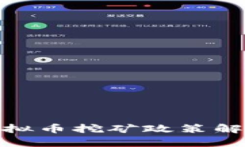 河南省虚拟币挖矿政策解析与影响