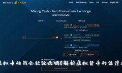 买虚拟币的钱会被没收吗？解析虚拟货币的法律