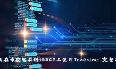 如何在币安智能链（BSC）上使用Tokenim: 完整指南