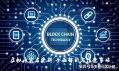 虚拟币实名资料：全面解析与注意事项