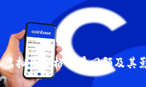 2013年虚拟币价格全景回顾及其影响分析