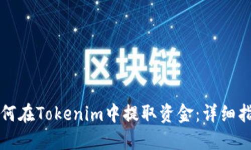 如何在Tokenim中提取资金：详细指南
