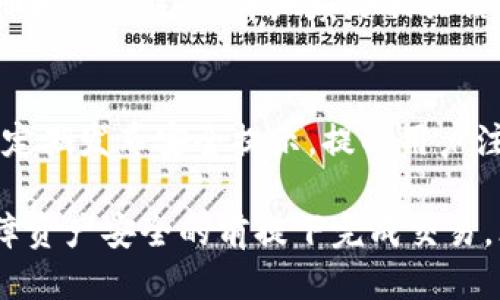   如何将Tokenim中的币兑换为人民币？ / 

 guanjianci Tokenim, 币兑换, 人民币, 数字货币, 交易平台 /guanjianci 

在数字货币的世界中，Tokenim作为一个相对新颖的平台，越来越受到投资者的关注。随着区块链技术的发展，越来越多的人开始接触和投资数字货币，而如何将这些数字资产兑换为传统法币，如人民币，也是许多用户关心的问题。本文将详细介绍如何在Tokenim上将币兑换为人民币的步骤及注意事项。

Tokenim平台概述
Tokenim是一个专注于数字资产交易的平台，支持多种数字货币的兑换和交易。它为用户提供了安全、便捷的交易环境，同时也提供了丰富的交易工具和社区支持。用户通过Tokenim可以方便地进行各种数字货币的交易，包括比特币、以太坊等主流币种。

平台的用户界面友好，交易过程简单易懂，适合各种投资者，无论是新手还是专业交易者。在Tokenim上，用户不仅可以购买和出售数字货币，还可以使用一些附加的服务，如存储和资产管理，进一步提升用户的投资体验。

如何在Tokenim上进行币的兑换?
在Tokenim上兑换数字货币为人民币的步骤相对直接。以下是步骤的详细说明：

第一步：登录Tokenim账户。用户需要拥有Tokenim的账户，可以通过注册获得。登录之后，用户可以查看他们的数字资产状况和市场行情。

第二步：找到兑换或交易页面。在Tokenim的主界面上，用户会找到“交易”或“兑换”选项。点击该选项后，用户可以看到当前支持的币种及其兑换情况。

第三步：选择要兑换的币种。用户在兑换页面上可以选择要出售的币种，如比特币、以太坊等，和想要兑换成的法币（人民币）。

第四步：填写兑换数量。用户需要输入他们想要兑换的数字货币数量。平台会自动计算出相应的人民币价值。

第五步：确认交易。在确认交易前，用户应仔细检查兑换的金额和手续费。确认无误后，用户可以点击“确认交易”按钮，完成兑换操作。

第六步：提取人民币。在完成兑换后，用户可以选择将人民币提取到绑定的银行账户。Tokenim一般提供多种提现渠道，包括银行转账和第三方支付平台，如支付宝、微信支付等。

兑换过程中需要注意哪些事项？
在兑换过程中，有几个关键点需要用户特别关注：

首先，手续费。不同的交易平台对币币兑换和法币提现会收取不同的手续费。在进行交易时，用户应仔细查看手续费的标准，以免在实际操作中遭遇额外的费用导致收益减少。

其次，市场波动。在进行币的兑换时，数字货币市场的波动性是一个不可忽视的风险。币价可能在短时间内大幅波动，因此在交易前应了解市场行情，避免因为市场波动造成损失。建议用户在选择兑换时，尽量选择价格相对稳定的时期。

第三，安全措施。数字货币交易存在一定风险，用户在进行兑换时应确保账户的安全性。如使用强密码、开启双重认证等，防止账户被黑客攻击。

最后，法币提现的时间。不同平台的法币提现时间可能会有所不同。用户应关注平台的提现时效，以便于做好资金的使用安排。

如何保障你的交易安全？
在数字货币交易中，安全性是绝对的重中之重，以下是一些建议来保障交易安全：

首先，使用强密码。建立账户时，应使用复杂的密码并定期更换，避免使用与其他账户相同的密码，以提升账户的安全性。

其次，启用双重身份验证（2FA）。大多数交易平台都支持双重身份验证功能，通过额外的验证步骤大大增强账户的安全性。

第三，谨防钓鱼网站。用户在访问Tokenim或其他数字货币网站时，应确保其网址的正确性，避免在伪造网站上输入个人信息。

最后，定期检查账户活动。用户应定期查看账户的交易记录，发现任何异常交易时应及时联系平台客服处理。

可能面临的法律问题
在兑换数字货币为人民币的过程中，用户需了解相关的法律政策：

首先，数字货币的法律定义。各国对于数字货币的法律地位与监管政策存在差异，中国对数字货币的监管相对严格，用户在进行交易前应了解相关法律法规，确保自身操作的合规性。

其次，税务问题。根据不同国家的税法规定，数字货币交易可能会涉及资本利得税等。因此，用户在兑换后应记录所有交易，并根据当地法律申报相应的税务。

最后，合规交易平台。选择合规的数字货币交易平台是至关重要的，用户应优先选择在当地具有合法牌照的交易平台进行操作。

常见的问题与解答
在Tokenim上进行币兑换时，用户常常会遇到一些问题。以下是一些常见问题及其解决方案：

问题一：Tokenim是否支持直接将数字货币兑换为人民币？
Tokenim以其灵活性著称，用户可以在平台上首先将数字货币兑换为其他主流数字货币，再通过一定的步骤，将最后的货币兑换为人民币。因此，Tokenim并不支持直接兑换人民币，但其提供的交易方式相对简便，让用户仍然能够顺利完成交易。

问题二： Tokenim的交易手续费是多少？
交易手续费是每个用户在进行交易时必须考虑的关键因素。Tokenim采用公允的手续费结构，用户可以在其官网上查看具体的手续费标准。一般来说，手续费会根据不同币种的交易量和市场情况有所变化。因此，建议用户在交易前，认真研究平台的费用结构，以免在交易过程中产生不必要的支出。

问题三：如何提高在Tokenim上的交易效率？
提高交易效率的方法有多种，用户可采取以下几点建议：首先，提前设置好交易目标，如卖出或买入价位，等到市场价格到达时立即进行交易。其次，学习并熟悉平台的交易工具，如限价单、止损单等，以便在交易中更灵活地应对市场变化。此外，保持对市场动态的敏锐观察，及时调整交易策略，也可以在一定程度上提高交易效率。

问题四：如何处理Tokenim上的账户问题？
在使用过程中，若发现Tokenim账户出现问题，用户应及时联系平台的客服。Tokenim一般会提供多渠道的客服支持，如在线客服、邮件支持等。同时，用户在注册和交易时，应详细填写相关信息，以便遇到问题时能够顺利解决。若您的账户被锁定或存在异常交易，务必尽快与客服沟通，避免造成更大损失。

问题五：Tokenim的安全性如何保障？
Tokenim在安全性方面采取了多项措施，包括使用高强度的加密技术、定期的安全审核以及用户资金的分离存储等，以确保平台用户的资产安全。此外，平台会定期发布安全提示，提醒用户注意账户和资产的保护。用户自身也应提高警惕，学习相关的安全知识，以免在使用过程中受到损失。

综上所述，在Tokenim上将币兑换为人民币的过程并不复杂，但用户必须注意其中的多项细节与潜在风险。通过合理的风险管理以及对于市场的敏锐把握，保障资产安全的前提下完成交易，才能在数字货币的投资中获得理想的回报。在数字货币交易中，保持良好的心态也尤为重要，理智应对市场波动，才能在这个新兴的投资领域中立于不败之地。