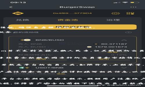   如何将Tokenim中的币兑换为人民币？ / 

 guanjianci Tokenim, 币兑换, 人民币, 数字货币, 交易平台 /guanjianci 

在数字货币的世界中，Tokenim作为一个相对新颖的平台，越来越受到投资者的关注。随着区块链技术的发展，越来越多的人开始接触和投资数字货币，而如何将这些数字资产兑换为传统法币，如人民币，也是许多用户关心的问题。本文将详细介绍如何在Tokenim上将币兑换为人民币的步骤及注意事项。

Tokenim平台概述
Tokenim是一个专注于数字资产交易的平台，支持多种数字货币的兑换和交易。它为用户提供了安全、便捷的交易环境，同时也提供了丰富的交易工具和社区支持。用户通过Tokenim可以方便地进行各种数字货币的交易，包括比特币、以太坊等主流币种。

平台的用户界面友好，交易过程简单易懂，适合各种投资者，无论是新手还是专业交易者。在Tokenim上，用户不仅可以购买和出售数字货币，还可以使用一些附加的服务，如存储和资产管理，进一步提升用户的投资体验。

如何在Tokenim上进行币的兑换?
在Tokenim上兑换数字货币为人民币的步骤相对直接。以下是步骤的详细说明：

第一步：登录Tokenim账户。用户需要拥有Tokenim的账户，可以通过注册获得。登录之后，用户可以查看他们的数字资产状况和市场行情。

第二步：找到兑换或交易页面。在Tokenim的主界面上，用户会找到“交易”或“兑换”选项。点击该选项后，用户可以看到当前支持的币种及其兑换情况。

第三步：选择要兑换的币种。用户在兑换页面上可以选择要出售的币种，如比特币、以太坊等，和想要兑换成的法币（人民币）。

第四步：填写兑换数量。用户需要输入他们想要兑换的数字货币数量。平台会自动计算出相应的人民币价值。

第五步：确认交易。在确认交易前，用户应仔细检查兑换的金额和手续费。确认无误后，用户可以点击“确认交易”按钮，完成兑换操作。

第六步：提取人民币。在完成兑换后，用户可以选择将人民币提取到绑定的银行账户。Tokenim一般提供多种提现渠道，包括银行转账和第三方支付平台，如支付宝、微信支付等。

兑换过程中需要注意哪些事项？
在兑换过程中，有几个关键点需要用户特别关注：

首先，手续费。不同的交易平台对币币兑换和法币提现会收取不同的手续费。在进行交易时，用户应仔细查看手续费的标准，以免在实际操作中遭遇额外的费用导致收益减少。

其次，市场波动。在进行币的兑换时，数字货币市场的波动性是一个不可忽视的风险。币价可能在短时间内大幅波动，因此在交易前应了解市场行情，避免因为市场波动造成损失。建议用户在选择兑换时，尽量选择价格相对稳定的时期。

第三，安全措施。数字货币交易存在一定风险，用户在进行兑换时应确保账户的安全性。如使用强密码、开启双重认证等，防止账户被黑客攻击。

最后，法币提现的时间。不同平台的法币提现时间可能会有所不同。用户应关注平台的提现时效，以便于做好资金的使用安排。

如何保障你的交易安全？
在数字货币交易中，安全性是绝对的重中之重，以下是一些建议来保障交易安全：

首先，使用强密码。建立账户时，应使用复杂的密码并定期更换，避免使用与其他账户相同的密码，以提升账户的安全性。

其次，启用双重身份验证（2FA）。大多数交易平台都支持双重身份验证功能，通过额外的验证步骤大大增强账户的安全性。

第三，谨防钓鱼网站。用户在访问Tokenim或其他数字货币网站时，应确保其网址的正确性，避免在伪造网站上输入个人信息。

最后，定期检查账户活动。用户应定期查看账户的交易记录，发现任何异常交易时应及时联系平台客服处理。

可能面临的法律问题
在兑换数字货币为人民币的过程中，用户需了解相关的法律政策：

首先，数字货币的法律定义。各国对于数字货币的法律地位与监管政策存在差异，中国对数字货币的监管相对严格，用户在进行交易前应了解相关法律法规，确保自身操作的合规性。

其次，税务问题。根据不同国家的税法规定，数字货币交易可能会涉及资本利得税等。因此，用户在兑换后应记录所有交易，并根据当地法律申报相应的税务。

最后，合规交易平台。选择合规的数字货币交易平台是至关重要的，用户应优先选择在当地具有合法牌照的交易平台进行操作。

常见的问题与解答
在Tokenim上进行币兑换时，用户常常会遇到一些问题。以下是一些常见问题及其解决方案：

问题一：Tokenim是否支持直接将数字货币兑换为人民币？
Tokenim以其灵活性著称，用户可以在平台上首先将数字货币兑换为其他主流数字货币，再通过一定的步骤，将最后的货币兑换为人民币。因此，Tokenim并不支持直接兑换人民币，但其提供的交易方式相对简便，让用户仍然能够顺利完成交易。

问题二： Tokenim的交易手续费是多少？
交易手续费是每个用户在进行交易时必须考虑的关键因素。Tokenim采用公允的手续费结构，用户可以在其官网上查看具体的手续费标准。一般来说，手续费会根据不同币种的交易量和市场情况有所变化。因此，建议用户在交易前，认真研究平台的费用结构，以免在交易过程中产生不必要的支出。

问题三：如何提高在Tokenim上的交易效率？
提高交易效率的方法有多种，用户可采取以下几点建议：首先，提前设置好交易目标，如卖出或买入价位，等到市场价格到达时立即进行交易。其次，学习并熟悉平台的交易工具，如限价单、止损单等，以便在交易中更灵活地应对市场变化。此外，保持对市场动态的敏锐观察，及时调整交易策略，也可以在一定程度上提高交易效率。

问题四：如何处理Tokenim上的账户问题？
在使用过程中，若发现Tokenim账户出现问题，用户应及时联系平台的客服。Tokenim一般会提供多渠道的客服支持，如在线客服、邮件支持等。同时，用户在注册和交易时，应详细填写相关信息，以便遇到问题时能够顺利解决。若您的账户被锁定或存在异常交易，务必尽快与客服沟通，避免造成更大损失。

问题五：Tokenim的安全性如何保障？
Tokenim在安全性方面采取了多项措施，包括使用高强度的加密技术、定期的安全审核以及用户资金的分离存储等，以确保平台用户的资产安全。此外，平台会定期发布安全提示，提醒用户注意账户和资产的保护。用户自身也应提高警惕，学习相关的安全知识，以免在使用过程中受到损失。

综上所述，在Tokenim上将币兑换为人民币的过程并不复杂，但用户必须注意其中的多项细节与潜在风险。通过合理的风险管理以及对于市场的敏锐把握，保障资产安全的前提下完成交易，才能在数字货币的投资中获得理想的回报。在数字货币交易中，保持良好的心态也尤为重要，理智应对市场波动，才能在这个新兴的投资领域中立于不败之地。