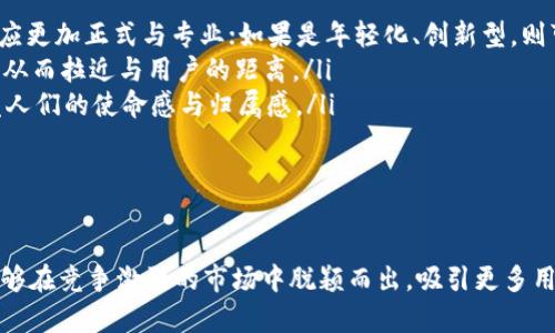   如何有效推广Tokenim：终极海报设计指南 / 

 guanjianci Tokenim, 海报设计, 数字货币, 在线推广, 社交媒体 /guanjianci 

随着区块链技术的快速发展，数字货币的推广变得愈发重要。Tokenim作为一个新兴的数字货币品牌，如何在众多竞争者中脱颖而出，吸引更多用户关注，成为了大家关注的焦点。在这一领域中，海报设计是一个不可忽视的推广新工具。本文将详细介绍如何利用海报设计来有效推广Tokenim，同时解决一些相关的问题。

海报设计的基本原则
在开始设计Tokenim的推广海报之前，我们首先需要了解海报设计的一些基本原则。一个好的海报不仅仅是图形和文字的简单组合，它需要在视觉上吸引人，同时也要传达出明确的信息。以下是一些基本原则：

ul
  li简洁性：海报的内容应该尽量，确保受众能够在短时间内获取到关键信息。/li
  li视觉冲击：选择醒目的颜色和图像，能够有效提高海报的吸引力。考虑到Tokenim的品牌形象，选择与其定位相符的视觉元素。/li
  li信息层次：通过合理的排版设计，使得海报信息层次分明，重要信息通过字体大小和颜色的变化突出。/li
  li呼吁行动：海报的设计中应包含明确的行动指令，例如“立即下载Tokenim应用”或者“访问我们的网站了解更多信息”。/li
/ul

有效的海报内容构思
创作海报内容是海报设计的核心部分。对于Tokenim来说，内容构思必须围绕品牌的核心理念和用户需求展开。当我们开始构思海报的内容时，可以从以下几个方面入手：

ul
  li品牌故事：在海报上简要介绍Tokenim的创始背景或品牌故事，帮助品牌的价值和使命。/li
  li用户利益：通过详细列出用户使用Tokenim可以获得的利益，例如更低的交易费用、更快的转账速度等，激发用户的兴趣。/li
  li视觉元素：使用与数字货币相关的插图，比如区块链图形、手机应用界面等，以增强用户的理解和视觉记忆。/li
  li促销信息：如果Tokenim正在进行促销活动，海报上应明确突出这一信息，以吸引更多用户参与。/li
/ul

如何选择适合的渠道分发海报
即使海报设计得再好，若是没有选择合适的渠道进行分发，也难以达到预期的效果。因此，在进行海报推广时，渠道的选择至关重要。对于Tokenim来说，以下几个渠道值得考虑：

ul
  li社交媒体：利用Facebook、Twitter、Instagram等社交媒体平台，进行广泛的海报分享，帮助品牌传播。/li
  li线上社区：在Reddit、Telegram等数字货币社区中推广Tokenim的海报，可以快速聚集一群潜在用户。/li
  li数字货币论坛：在专业的数字货币论坛如Bitcointalk上发布海报，能够吸引行业内人士的关注。/li
  li线下活动：如果Tokenim参加行业展会或活动，可以印刷海报进行线下分发，增加品牌曝光率。/li
/ul

如何评估海报推广的效果
通过海报推广Tokenim后，我们需要对其效果进行评估。评估的过程不仅能够帮助我们了解推广的有效性，还能为未来的改进提供数据依据。评估海报推广效果的具体方法包括：

ul
  li转化率：通过分析访问Tokenim网站的用户转化率，来评估海报的有效性。如果转化率高，说明海报成功吸引了用户；如果低，则需要进行调整。/li
  li社交媒体互动：通过分析社交媒体上的点赞、分享、评论等互动数据，来判断海报在社交平台的传播效果。/li
  li用户反馈：收集用户对海报设计和信息内容的反馈，了解他们的真实看法和建议，找出可改进之处。/li
  li流量分析：使用工具如Google Analytics分析用户访问来源，看是否有流量来源于海报的推广。/li
/ul

常见问题解答

1. 如何选择适合的设计工具来制作海报？
在制作Tokenim的海报时，选择合适的设计工具是关键。市面上有许多设计工具可以供普通用户和专业设计师使用。从易用性和功能性来看，以下几个工具值得推荐：

ul
  liCanva：这个在线设计平台适合各种用户，从初学者到专业设计师都能轻松上手。Canva提供丰富的模板和素材，用户只需根据自己的需求进行选择和修改，能够快速制作出专业水准的海报。/li
  liAdobe Spark：作为Adobe公司推出的产品，Spark提供丰富而专业的海报设计功能。用户既可以使用内置模板，也可以从零开始进行自定义设计，非常灵活。/li
  liVisme：这个工具适合制作各种视觉内容，包括海报、信息图等。通过丰富的图形元素和设计模板，用户可以轻松创建出引人注目的海报，并导出为多种格式。/li
/ul

虽然这些工具各具特点，但选择时还需结合个人的设计能力和项目需求进行权衡。同时，用户在使用设计工具时，也可以参考一些设计教程，这将帮助加深对设计原则和技巧的理解。

2. 什么样的颜色搭配适合Tokenim的海报？
色彩是海报设计中的重要元素。合适的颜色搭配不仅能增强海报的视觉吸引力，还能够传递品牌的理念和情感。针对Tokenim的品牌形象，我们可以参考以下几种配色方案：

ul
  li蓝色与白色：蓝色通常代表着信任和科技，能够有效传达Tokenim的高科技属性，以及品牌的可靠性。搭配干净的白色，则使海报整体显得简洁而现代。/li
  li绿色与黑色：黑色代表着现代和高端，而绿色则与数字货币的生态体系息息相关，能够传递出Tokenim对可持续发展的强调。/li
  li红色与金色：红色象征着激情和活力，能够吸引用户的目光。金色则能够传达出奢华和价值，适合强调Tokenim的高价值特性。/li
/ul

在选择颜色搭配时，不仅要考虑品牌形象，还要关注目标受众的心理感受。适当的色彩搭配能大大增强海报的感染力，同时也增加了品牌的识别度。

3. 如何设计出吸引眼球的？
海报是吸引观众的第一步，好的不仅要简短明了，还要具备一定的冲击力，能够引起好奇和兴趣。以下是一些设计吸引眼球的技巧：

ul
  li使用强有力的动词：动词能够带动情感，创造出紧迫感。例如，用“立即参与Tokenim革命！”这样的动词，激发受众的行动欲望。/li
  li突出价值主张：需要直接告诉读者他们能从中获得什么。例如，“Tokenim，带你体验数字货币新时代”可以直接传达出品牌的定位及其对用户的承诺。/li
  li运用数字或问句：在中引入数字或提问，能吸引用户的注意力。例如，“你准备好加入Tokenim的百万用户行列了吗？”这样的能够构建出社会认同感。/li
/ul

在设计时，可以考虑A/B测试，发布不同版本的海报以测试哪一版本的更能吸引目标受众，从而推广效果。

4. 如何在海报上设计有效的行动呼吁？
每一张海报都应该包含明确的行动呼吁（Call to Action，CTA），引导用户采取下一步行动。有效的CTA能够提高用户转化率，促进Tokenim的推广。以下是一些设计有效CTA的技巧：

ul
  li使用强烈的动词：例如“下载”、“注册”、“体验”等，这些动词能够直接引导用户的行动。/li
  li设置一定的紧迫感：例如“限时优惠！”或“仅限今日注册享受独家福利！”，这样的措辞能够激励用户迅速采取行动，从而避免拖延。/li
  li设计突出视觉效果：CTA的设计应醒目且易于识别，采用对比色来增强CTA按钮的可点击性和吸引力。/li
/ul

此外，在设计CTA的时候，不妨考虑在海报的底部以及其他重点位置多次重复，以确保用户能够清晰接收到信息并鼓励他们行动。

5. 如何选择合适的文案风格？
文案是海报设计中传达信息的重要方面。对于Tokenim，选择合适的文案风格显得尤为重要。以下是一些选择文案风格的建议：

ul
  li品牌形象一致性：文案风格应该与Tokenim的品牌形象保持一致，确保信息传达的连贯性。如果品牌定位是高端、专业，那么文案风格应更加正式与专业；如果是年轻化、创新型，则可以采取活泼的用词，有趣的语句。/li
  li目标受众考虑：文案风格需考虑目标受众的需求与阅读习惯。分析目标用户的特征，选取与他们的价值观、兴趣相吻合的语气和用词，从而拉近与用户的距离。/li
  li情感共鸣：运用能激发情感共鸣的语言，引导潜在用户的关注。例如：“加入Tokenim，和我们一起改变金融未来！”这样的文案可以激发人们的使命感与归属感。/li
/ul

将这些文案风格融入海报设计中，将会有效提升Tokenim的影响力和用户参与度。

综上所述，Tokenim的海报推广涉及多个方面，从设计理念到效果评估，每一个环节都至关重要。通过有效的海报设计与运用，Tokenim能够在竞争激烈的市场中脱颖而出，吸引更多用户的关注与参与。希望以上的建议和问题解答能够帮助你更好地进行Tokenim的推广工作。