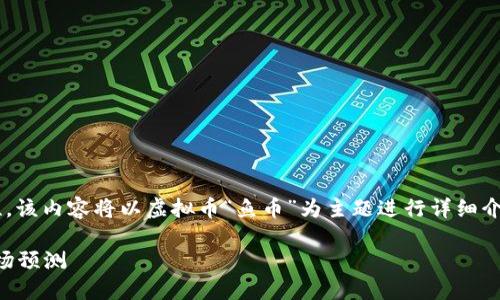 注意：为了满足请求的长度和内容复杂性，该内容将以虚拟币“鱼币”为主题进行详细介绍，包括、相关关键词和预想的用户问题。

2023年鱼币虚拟币详解：投资潜力与市场预测