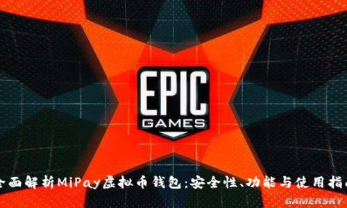 全面解析MiPay虚拟币钱包：安全性、功能与使用指南