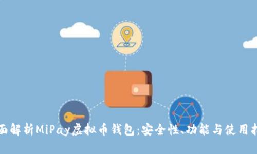 全面解析MiPay虚拟币钱包：安全性、功能与使用指南